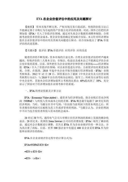 EVA在企业价值评估中的应用及问题探讨