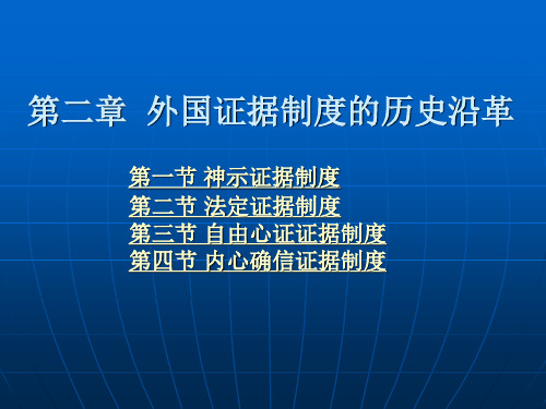 第二章 外国证据制度的历史沿革