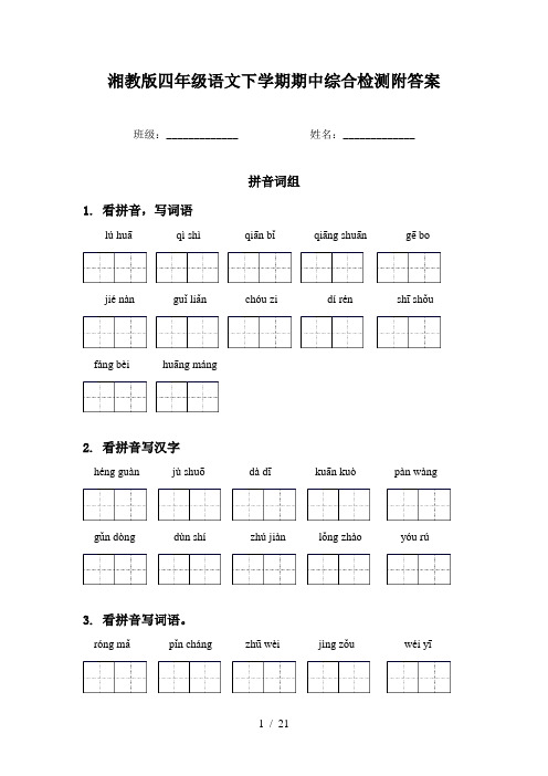 湘教版四年级语文下学期期中综合检测附答案