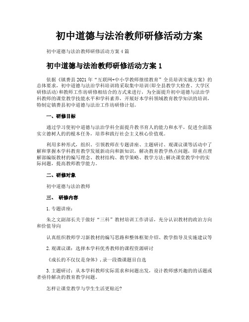初中道德与法治教师研修活动方案