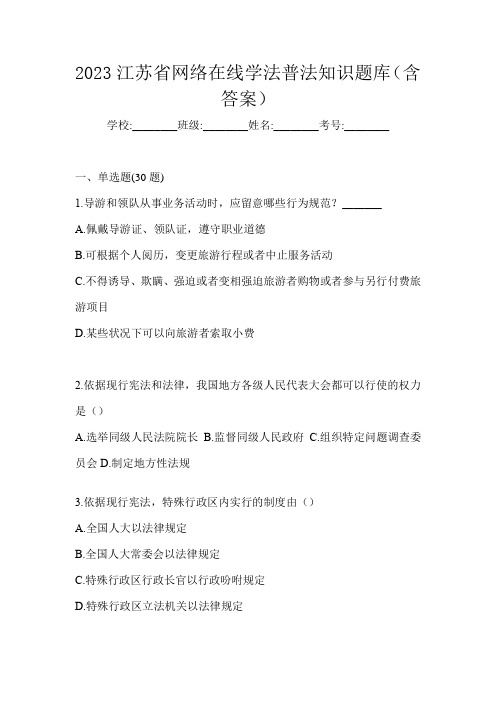 2023江苏省网络在线学法普法知识题库(含答案)