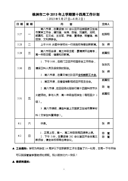 株洲市第二中学第十四周工作计划