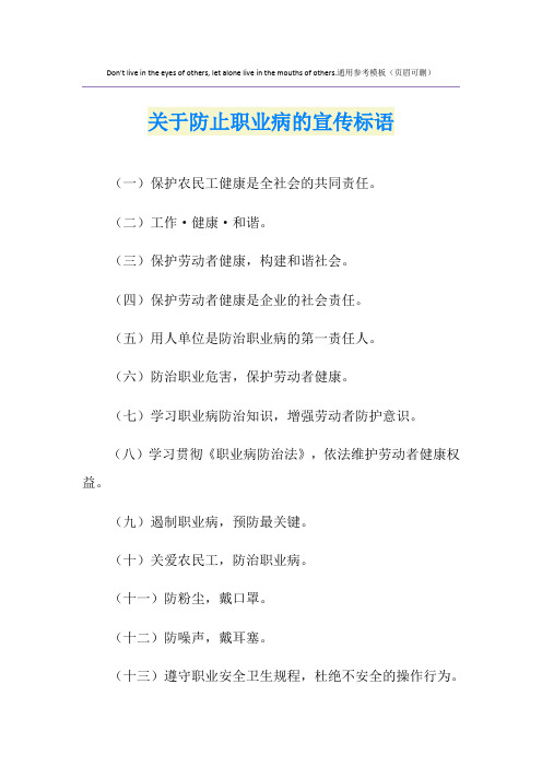 关于防止职业病的宣传标语