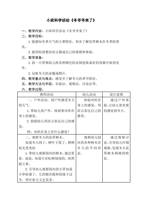 小班科学活动《冬爷爷来了》