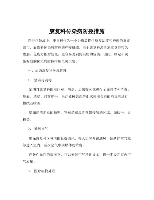 康复科传染病防控措施