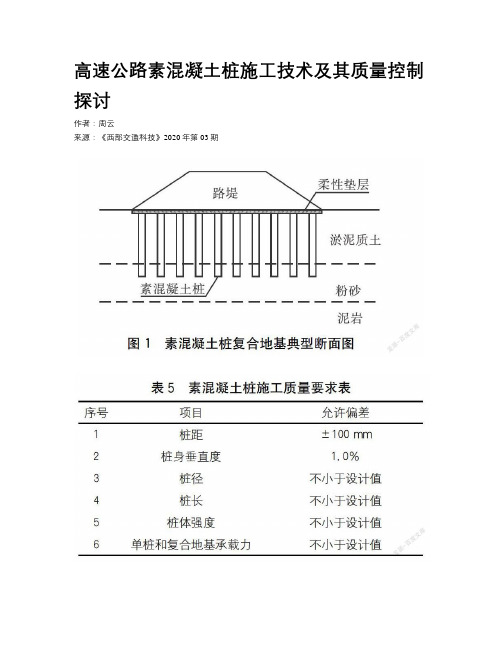 高速公路素混凝土桩施工技术及其质量控制探讨