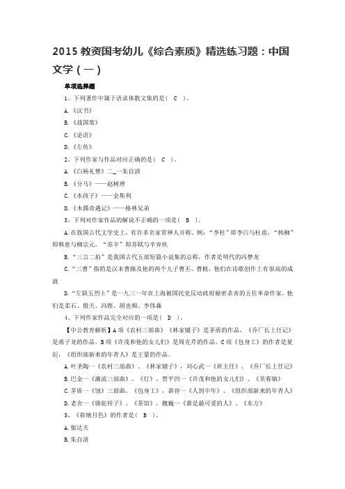 2015教资国考幼儿《综合素质》精选练习题：中国文学资料