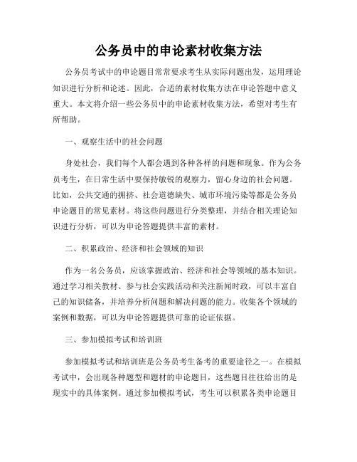 公务员中的申论素材收集方法