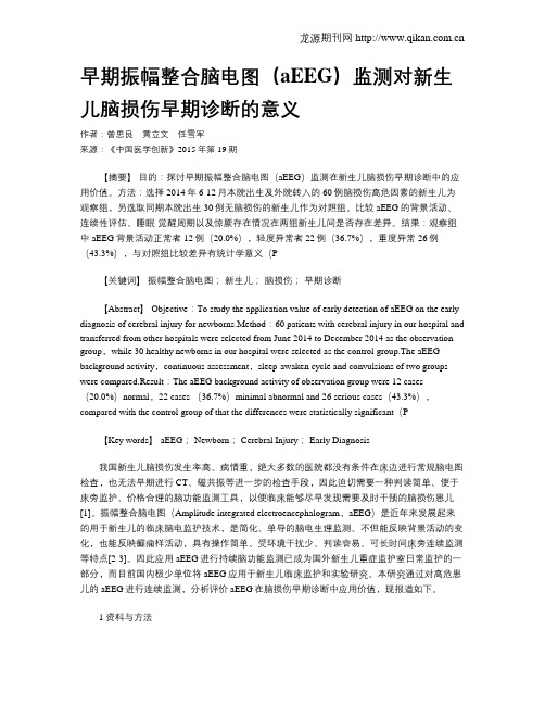 早期振幅整合脑电图(aEEG)监测对新生儿脑损伤早期诊断的意义