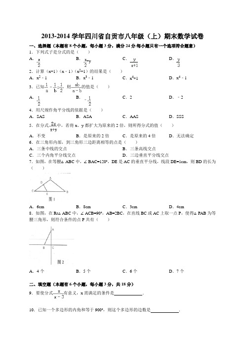 四川省自贡市2013-2014学年度八年级上期末测试数学试题及答案(WORD版)【新课标人教版】