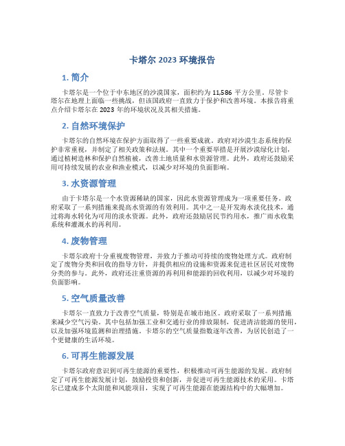 卡塔尔2023环境报告