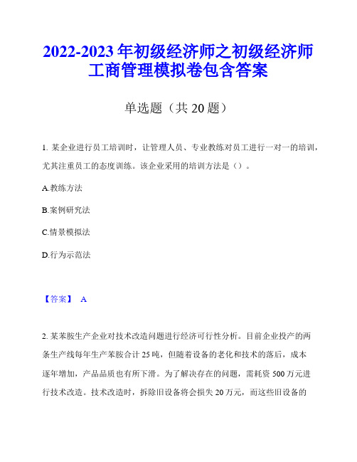 2022-2023年初级经济师之初级经济师工商管理模拟卷包含答案