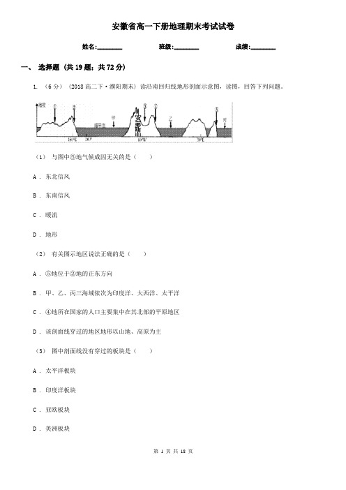 安徽省高一下册地理期末考试试卷