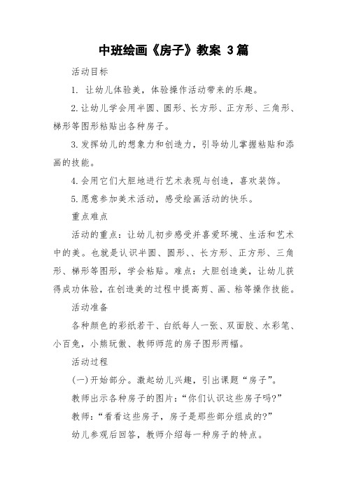 中班绘画《房子》教案 3篇