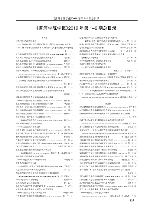 《普洱学院学报》2019年第1-6期总目录