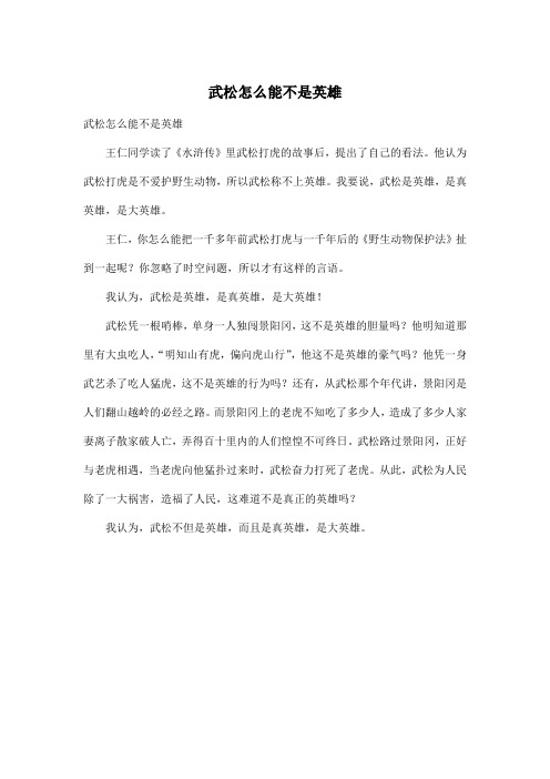 武松怎么能不是英雄_小学四年级作文450字