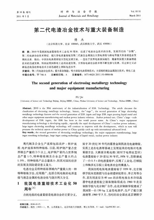 第二代电渣冶金技术与重大装备制造