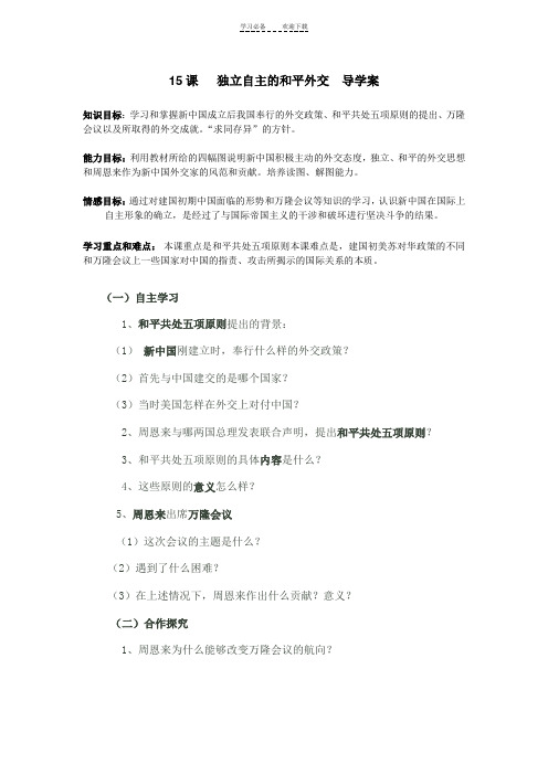 八年级历史下十五课独立自主的和平外交导学案