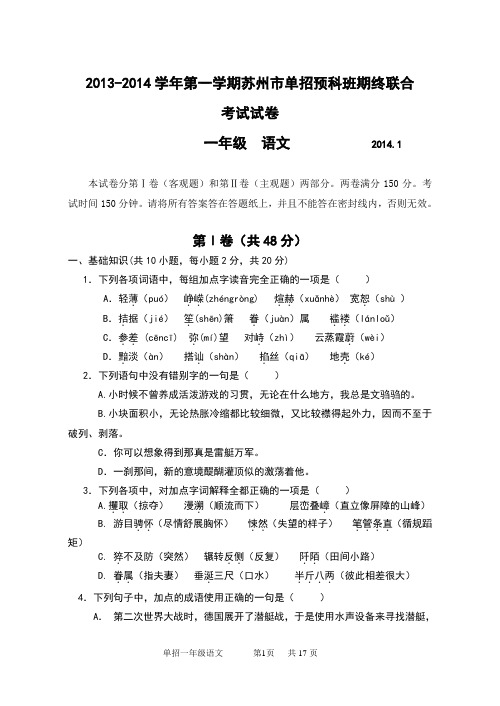 2013-2014学年第一学期苏州市对口单招语文高一期末联合考试试卷(附答案)