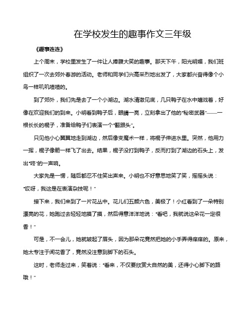 在学校发生的趣事作文三年级