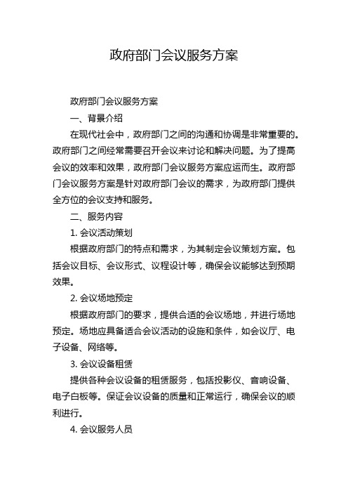 政府部门会议服务方案