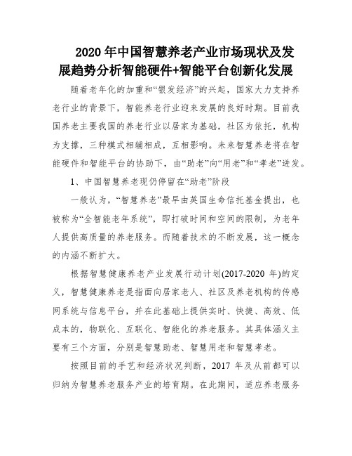 2020年中国智慧养老产业市场现状及发展趋势分析智能硬件+智能平台创新化发展