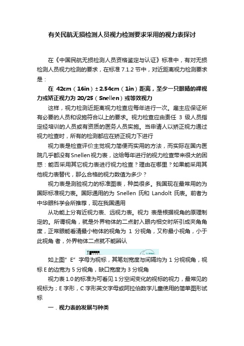 有关民航无损检测人员视力检测要求采用的视力表探讨