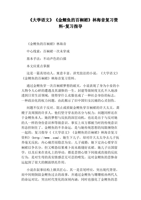 《大学语文》《金鲤鱼的百裥裙》林海音复习资料-复习指导