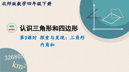 四年级下册数学课件-2.3 探索与发现：三角形内角和 (共16张PPT)北师大版