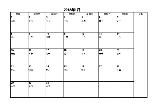 2018年记事日历(含农历)12张A4打印