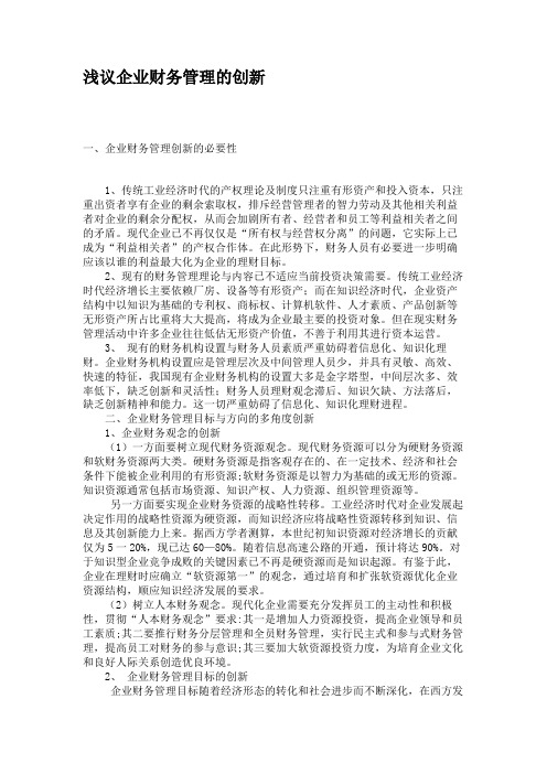 浅议企业财务管理的创新