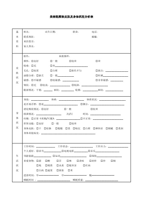 美容院顾客皮肤及身体状况分析表模板