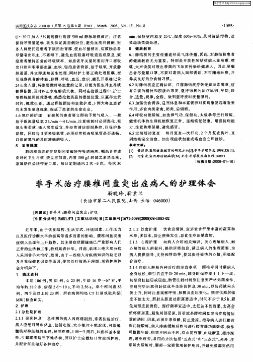 非手术治疗腰椎间盘突出症病人的护理体会