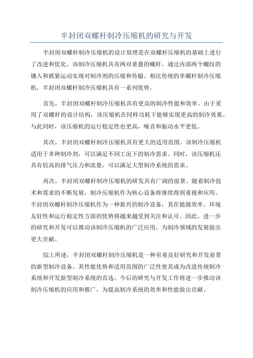 半封闭双螺杆制冷压缩机的研究与开发