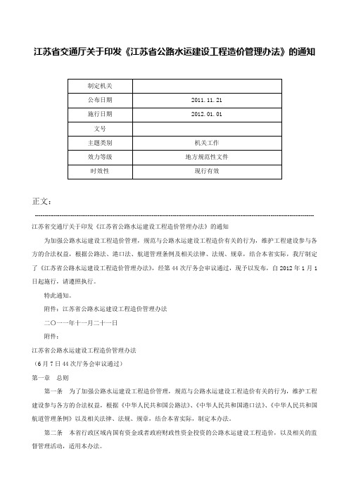 江苏省交通厅关于印发《江苏省公路水运建设工程造价管理办法》的通知-