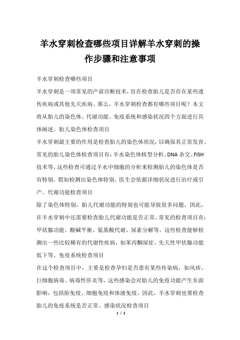 羊水穿刺检查哪些项目详解羊水穿刺的操作步骤和注意事项