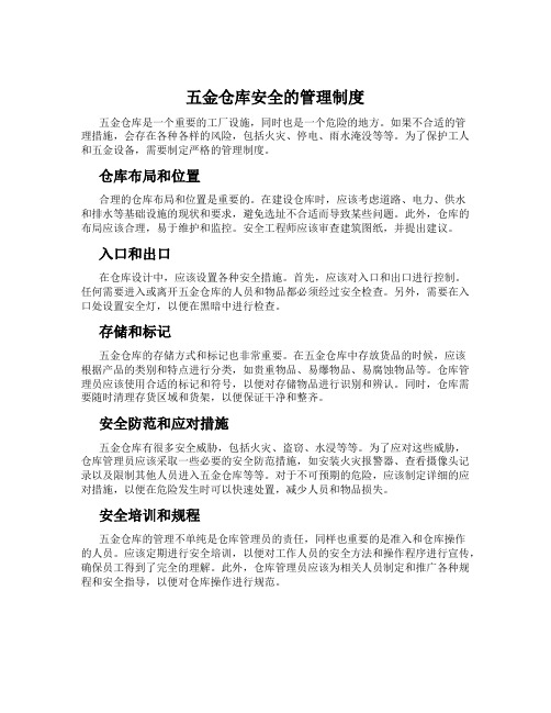 五金仓库安全的管理制度