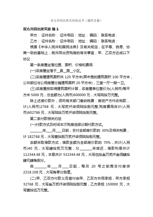 双方共同出资买房协议书（通用3篇）