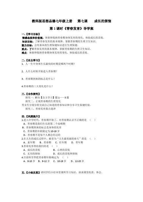 教科版思想品德七年级上册第七课成长的烦恼导学案26