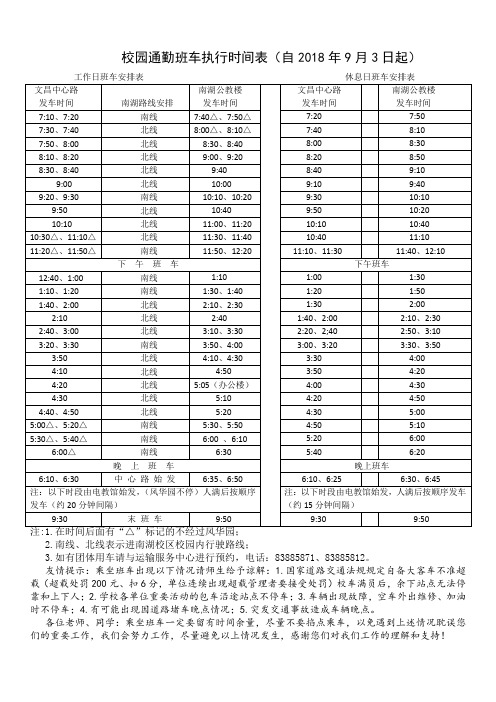 校园通勤班车执行时间表自2018年9月3日起