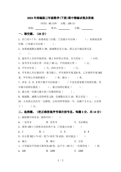 2024年部编版三年级数学(下册)期中精编试卷及答案