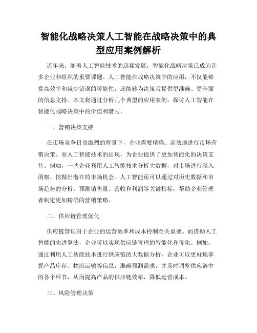 智能化战略决策人工智能在战略决策中的典型应用案例解析