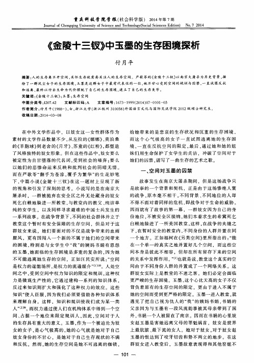 《金陵十三钗》中玉墨的生存困境探析