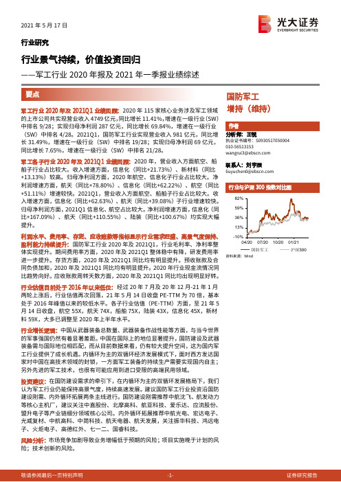 军工行业2020年报及2021年一季报业绩综述：行业景气持续，价值投资回归