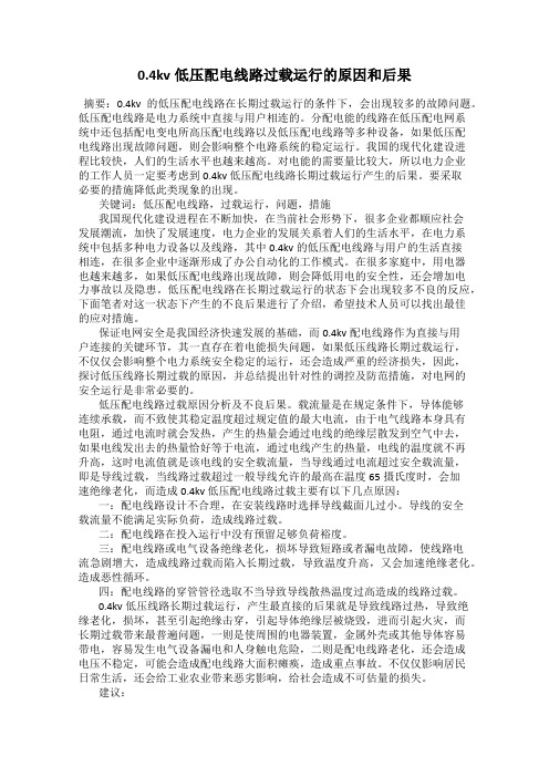 0.4kv低压配电线路过载运行的原因和后果