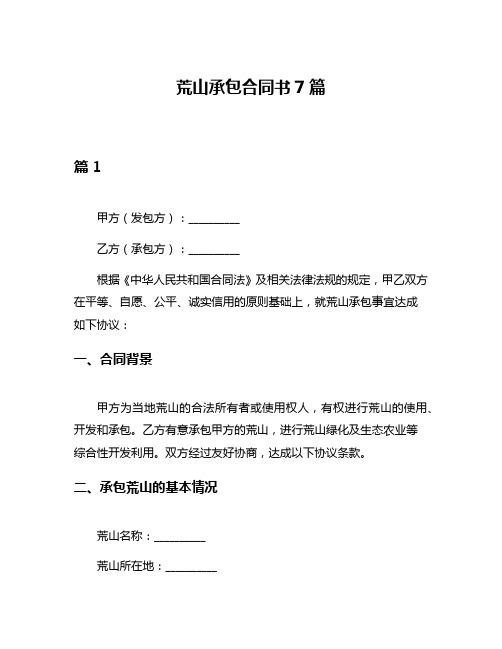 荒山承包合同书7篇