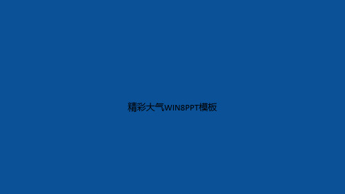 精彩大气WIN8PPT模板