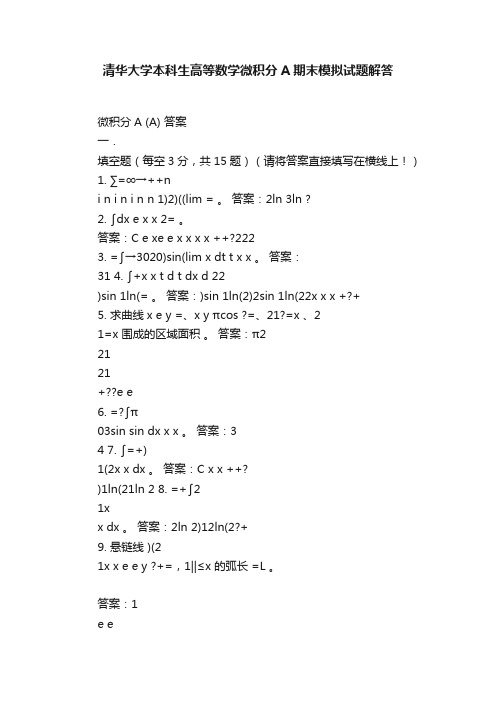 清华大学本科生高等数学微积分A期末模拟试题解答