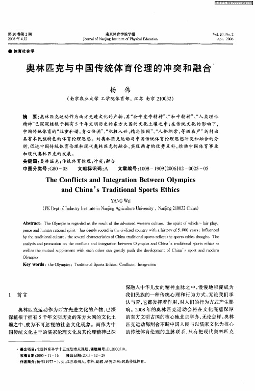 奥林匹克与中国传统体育伦理的冲突和融合