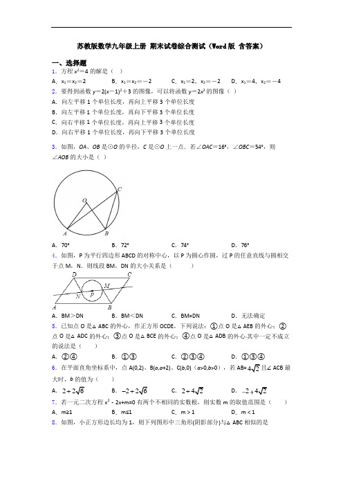 苏教版数学九年级上册 期末试卷综合测试(Word版 含答案)